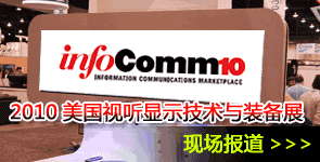 2010ҕ @ʾg(sh)cO(sh)չ_InfoComm2010_}(bo)
