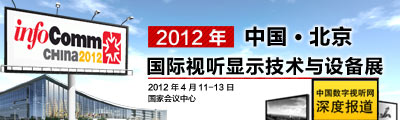 infocomm china 2012 Hҕ @ʾg(sh)cO(sh)չ}