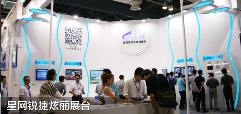 星網銳捷炫麗展臺