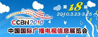 CCBN2010中國國際廣播電視信息網(wǎng)絡(luò)展覽會(huì)跟蹤報(bào)道